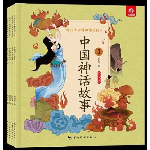 给孩子的经典阅读绘本（全彩注音版）--中国神话故事（全四册）