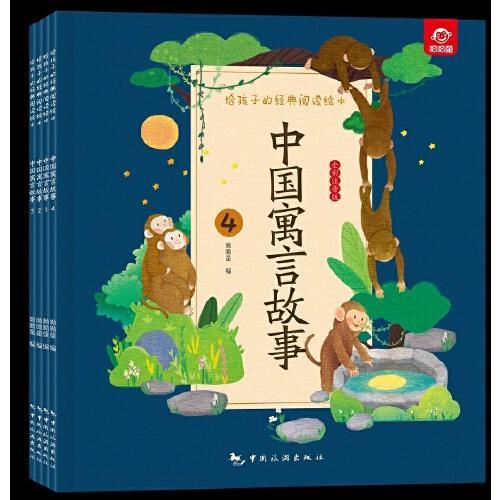 给孩子的经典阅读绘本（全彩注音版）--中国寓言故事（全四册）