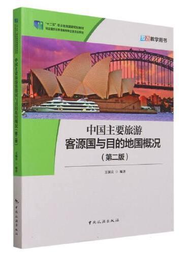 中国主要旅游客源国与目的地概况（第二版）（双语教学用书）
