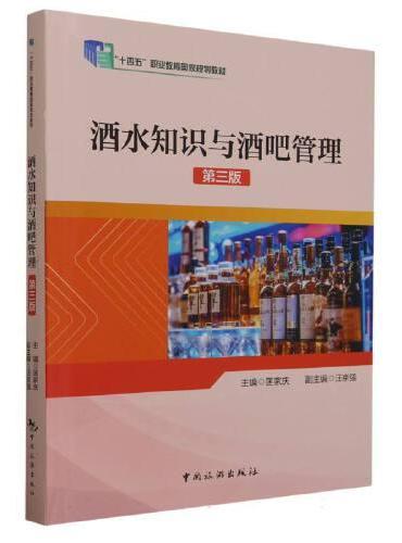 “十四五”职业教育国家规划教材--酒水知识与酒吧管理（第三版）