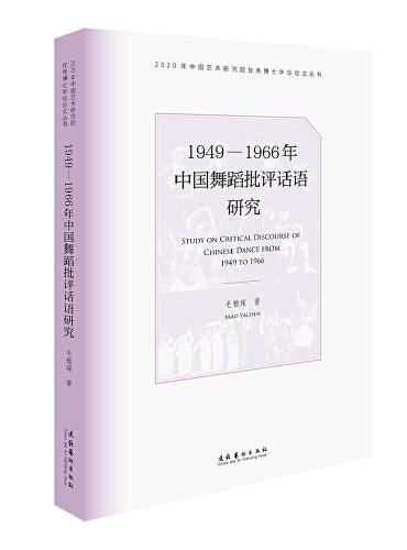 1949—1966年中国舞蹈批评话语研究（2020年中国艺术研究院优秀博士学位论文丛书）