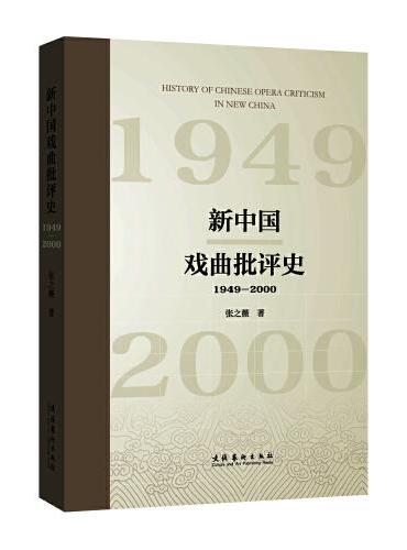新中国戏曲批评史（1949—2000）》 - 437.0新台幣- 张之薇著- HongKong