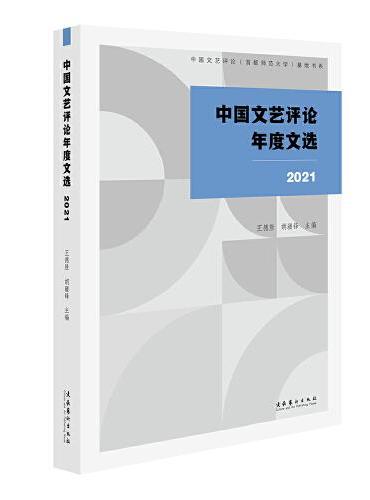 中国文艺评论年度文选2021