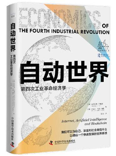 自动世界：第四次工业革命经济学