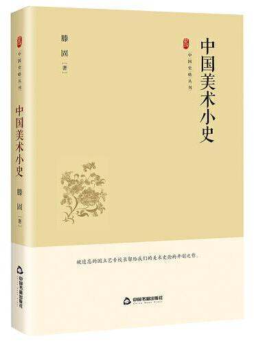中国史略丛刊.第四辑— 中国美术小史