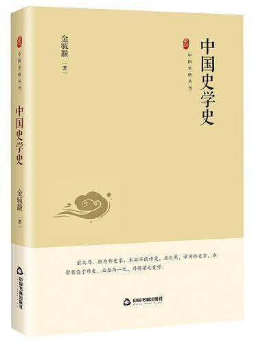 中国史略丛刊.第四辑— 中国史学史