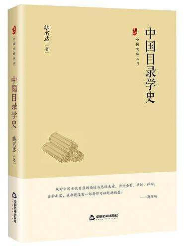 中国史略丛刊.第四辑— 中国目录学史