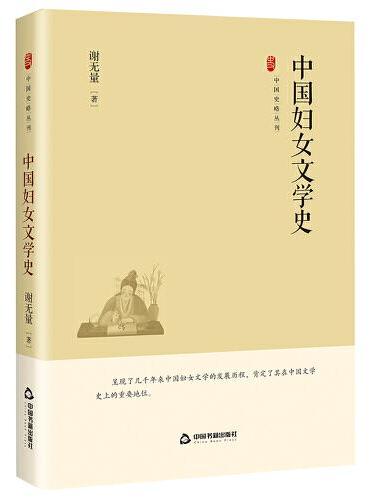 中国史略丛刊.第四辑— 中国妇女文学史