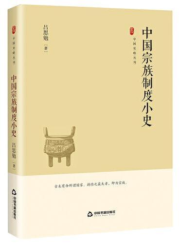 中国史略丛刊.第四辑— 中国宗族制度小史
