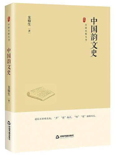 中国史略丛刊.第四辑— 中国韵文史