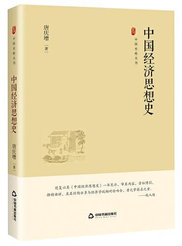 中国史略丛刊.第四辑— 中国经济思想史