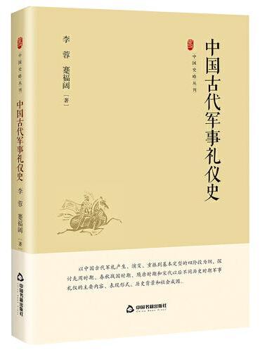 中国史略丛刊.第四辑— 中国古代军事礼仪史