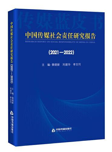 中国传媒社会责任研究报告（2021-2022）