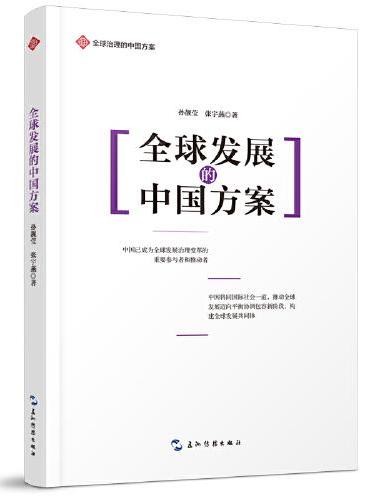 全球治理的中国方案丛书-全球发展的中国方案