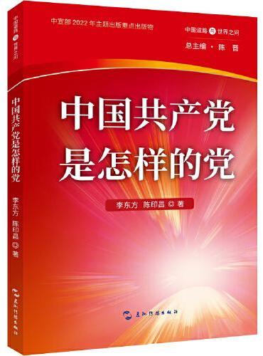 中国道路与世界之问丛书-中国共产党是怎样的党