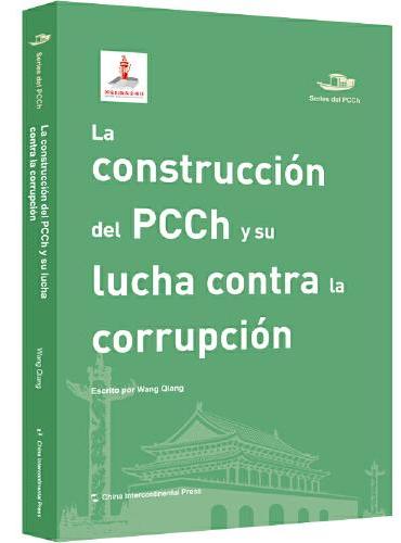 中国共产党丛书-中国共产党的建设与反腐败（西）