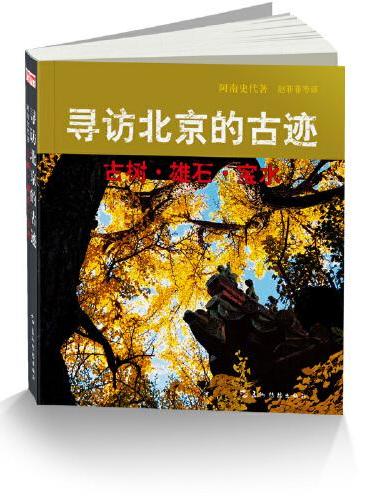 寻访北京的古迹：古树.雄石.宝水（新版）
