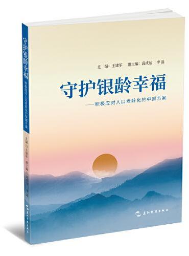 守护银龄幸福：积极应对老龄化社会的中国方案