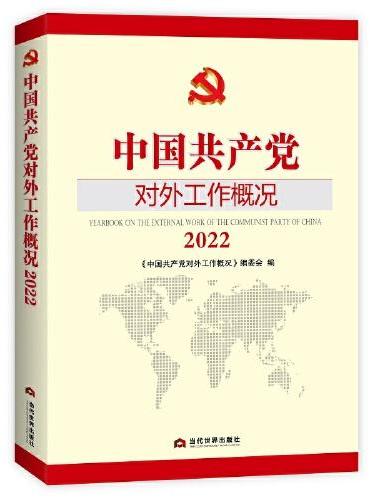 中国共产党对外工作概况2022