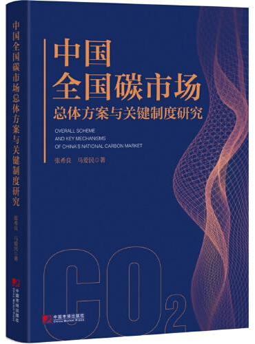 中国全国碳市场总体方案与关键制度研究