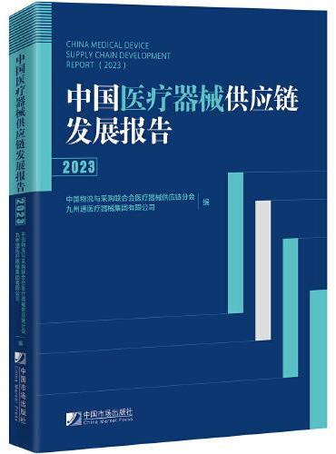 中国医疗器械供应链发展报告（2023）