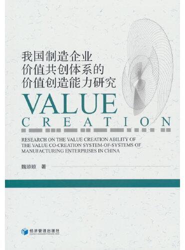 我国制造企业价值共创体系的价值创造能力研究