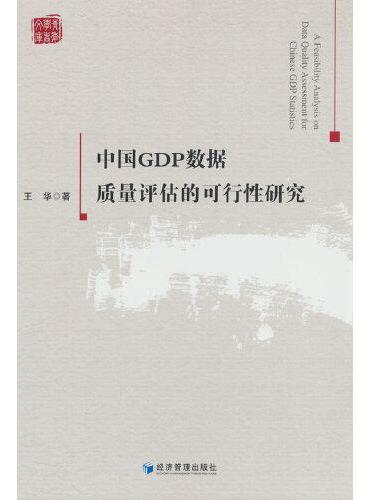 中国GDP数据质量评估的可行性研究