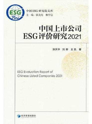 中国上市公司ESG评价研究2021