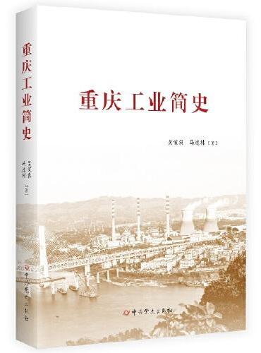重庆工业简史