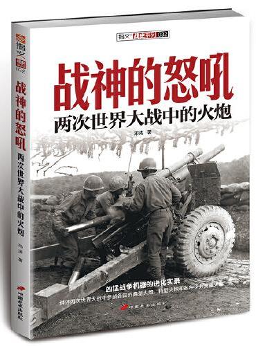 《战神的怒吼 ： 两次世界大战中的火炮》详细罗列两次世界大战中火炮的发展情况、参战情况、相应图片和性能指标
