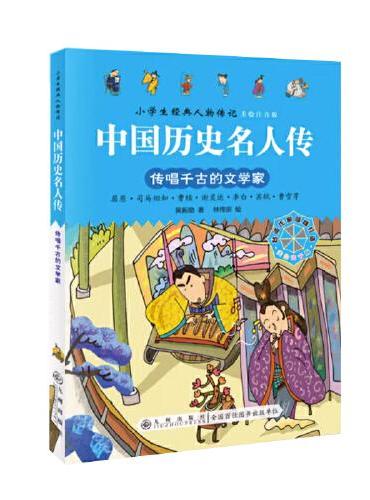 中国历史名人传·传唱千古的文学家