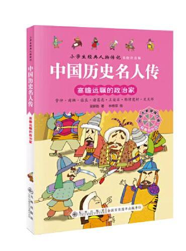 中国历史名人传 小学生经典人物传记 全4册