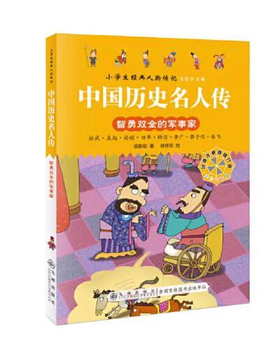 中国历史名人传·智勇双全的军事家