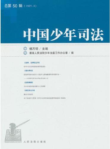 中国少年司法2021年第4辑（总第50辑）