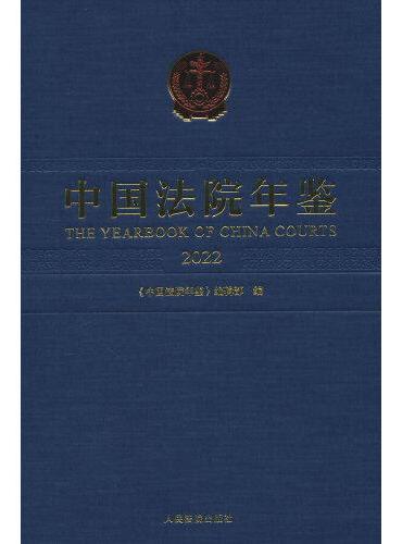 中国法院年鉴·2022