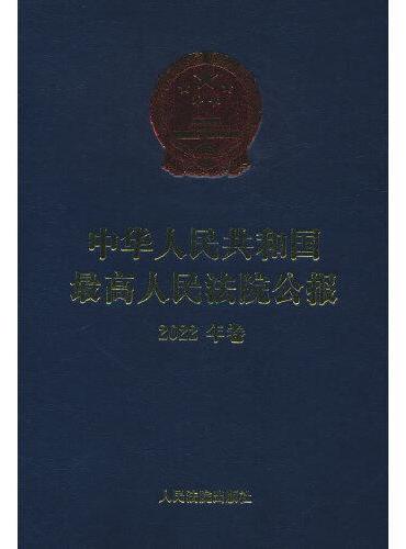 中华人民共和国最高人民法院公报（2022年卷）