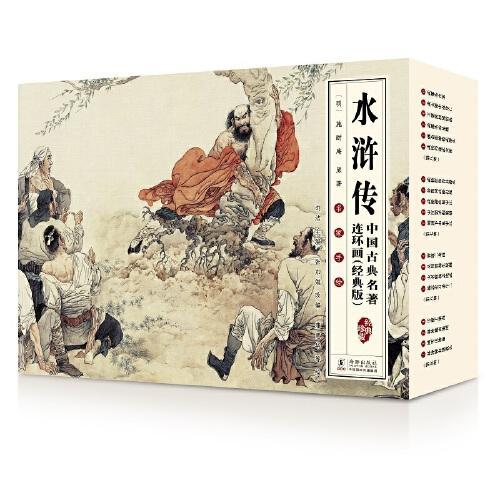中国古典名著连环画（经典版）·水浒传（全16册）