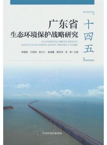 广东省“十四五”生态环境保护战略研究