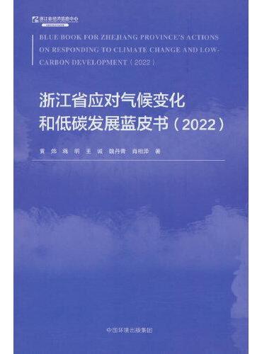 浙江省应对气候变化和低碳发展蓝皮书（2022）汉英版