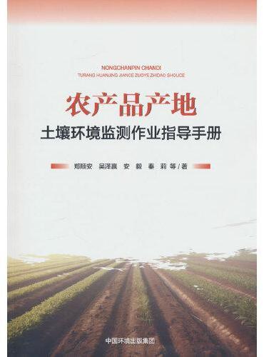 农产品产地土壤环境监测作业指导手册