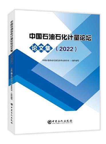 中国石油石化计量论坛论文集（2022）