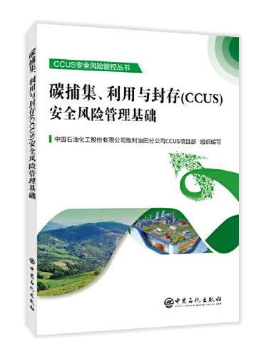 碳捕集、利用与封存（CCUS）安全风险管理基础  CCUS安全风险管控丛书