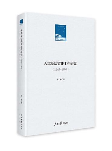 天津基层宣传工作研究. 1949-1956