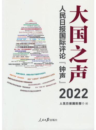 大国之声：人民日报国际评论“钟声”2022
