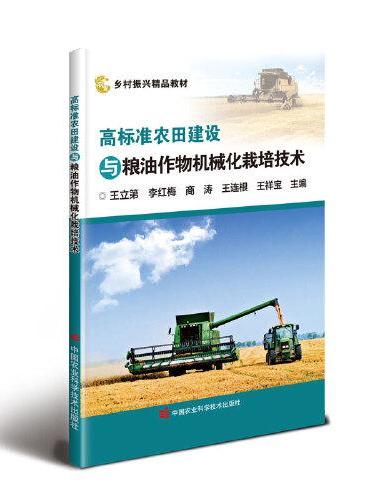 高标准农田建设与粮油作物机械化栽培技术