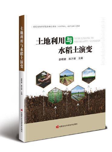 土地利用与水稻土演变