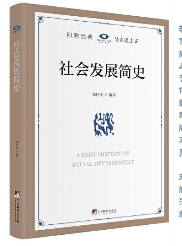 社会发展简史（新中国成立前，毛泽东同志指示党的干部要读好的十二本“干部”丛书之一。）