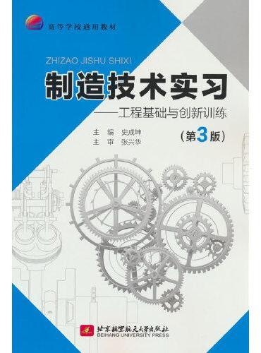 制造技术实习——工程基础与创新训练（第3版）