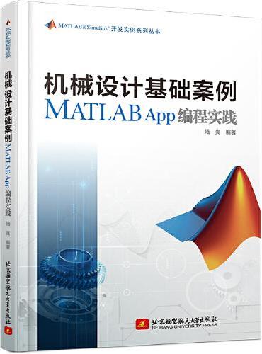 机械设计基础案例MATLAB App编程实践