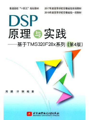 DSP原理与实践——基于TMS320F28x系列（第4版）
